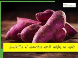 क्या डायबिटीज में खानी चाहिए शकरकंद, जानिए शुगर मरीजों के लिए sweet potato अच्छी है या खराब