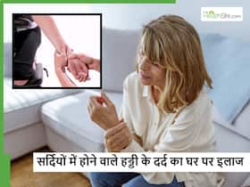 सर्दियां बढ़ते ही क्यों होने लगता है हड्डी का दर्द, अगर आप भी हैं परेशान तो जानें कैसे करें इसका घर पर इलाज