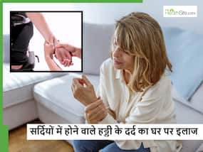 सर्दियां बढ़ते ही क्यों होने लगता है हड्डी का दर्द, अगर आप भी हैं परेशान तो जानें कैसे करें इसका घर पर इलाज सर्दियां बढ़ते ही क्यों होने लगता है हड्डी का दर्द, अगर आप भी हैं परेशान तो जानें कैसे करें इसका घर पर इलाज