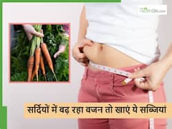 ठंड के दिनों में बढ़ने लगता है शरीर का वजन? सर्दियों में मिलने वाली ये सब्जियां कंट्रोल करेंगी आपका वेट