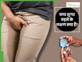 इन 5 लक्षणों से समझ जाएं खतरनाक लेवल पर पहुंच चुका है ब्लड शुगर, नजरअंदाज करने की न करें गलती