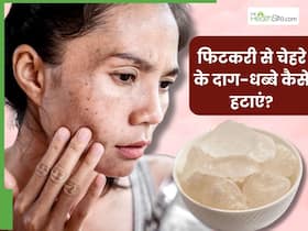 चेहरे के दाग-धब्बों को हटाने के लिए फिटकरी का इन 3 तरीकों से करें इस्तेमाल, मिलेगी निखरी-बेदाग त्वचा