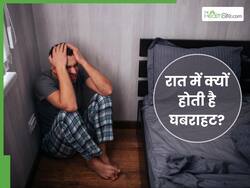 रात में बार-बार घबराहट होने के पीछे हो सकती हैं ये बीमारियां, कहीं आप तो नहीं है इसके शिकार