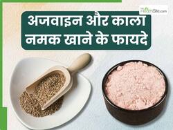 अजवाइन और काला नमक खाने से दूर होंगी ये 5 समस्याएं, जानें सेवन का सही तरीका