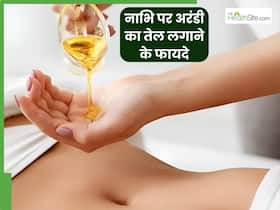 रात को सोने से पहले नाभि में अरंडी का तेल डालने से क्या होता है? फायदे जानकर कहेंगे 'काश पहले ही कर लेते'