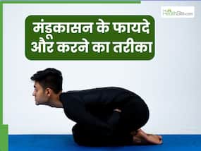 मंडूकासन करने से सेहत को मिलते हैं ये 8 लाभ, जानें अभ्यास का सही तरीका मंडूकासन करने से सेहत को मिलते हैं ये 8 लाभ, जानें अभ्यास का सही तरीका