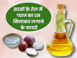 सरसों के तेल में प्याज का रस मिलाकर लगाने से दूर होती हैं ये 5 समस्याएं, जानें इस्तेमाल करने का सही तरीका