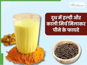 दूध में हल्दी और काली मिर्च मिलाकर पीने से दूर होंगी ये 5 समस्याएं, जानिए सेवन का सही तरीका