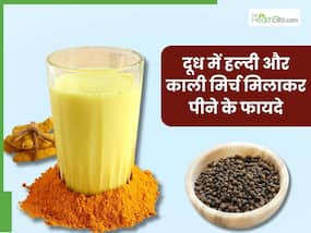 दूध में हल्दी और काली मिर्च मिलाकर पीने से दूर होंगी ये 5 समस्याएं, जानिए सेवन का सही तरीका