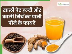 1 महीने तक खाली पेट हल्दी का पानी पीने से हेल्थ में दिखते हैं ये बदलाव, स्किन पर आता है ग्लो