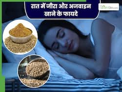 रात में सोने से पहले जीरा और अजवाइन खाने से दूर होंगी ये 5 समस्याएं, इस तरह करें सेवन