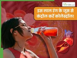 इस लाल रंग के जूस से खराब कोलेस्ट्रॉल को करें कम, हार्ट अटैक का खतरा भी होगा दूर