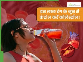 इस लाल रंग के जूस से खराब कोलेस्ट्रॉल को करें कम, हार्ट अटैक का खतरा भी होगा दूर इस लाल रंग के जूस से खराब कोलेस्ट्रॉल को करें कम, हार्ट अटैक का खतरा भी होगा दूर