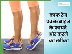 काफ रेज एक्सरसाइज करने से मिलेंगे कई जबरदस्त फायदे, जानें करने का तरीका
