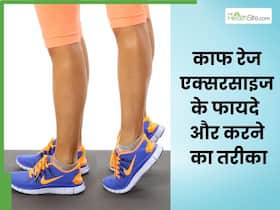 काफ रेज एक्सरसाइज करने से मिलेंगे कई जबरदस्त फायदे, जानें करने का तरीका