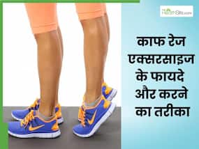 काफ रेज एक्सरसाइज करने से मिलेंगे कई जबरदस्त फायदे, जानें करने का तरीका