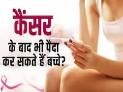 क्या कैंसर के बाद गर्भवती नहीं हो सकती हैं महिलाएं, देखें ये वीडियो