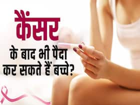 क्या कैंसर के बाद गर्भवती नहीं हो सकती हैं महिलाएं, देखें ये वीडियो