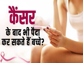 क्या कैंसर के बाद गर्भवती नहीं हो सकती हैं महिलाएं, देखें ये वीडियो