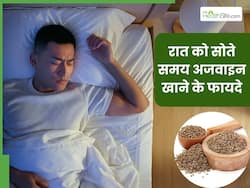रात को सोते समय अजवाइन खाने से दूर होंगी ये 5 समस्याएं, जानें सेवन का सही तरीका