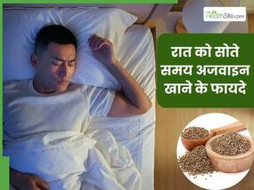 रात को सोते समय अजवाइन खाने से दूर होंगी ये 5 समस्याएं, जानें सेवन का सही तरीका