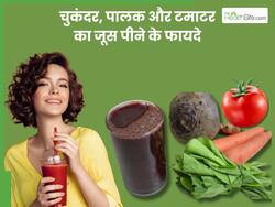चुकंदर, पालक और टमाटर का जूस पीने मिलेंगे ये 5 जबरदस्त फायदे, जाने पीने का सही तरीका