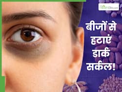 डार्क सर्कल कम करने के लिए कौन से बीज खाने चाहिए? जानिए रातों-रात काले घेरे कैसे हटाएं?