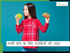 लड़कियों की अच्छी हेल्थ के लिए बहुत जरूरी हैं ये 5 पोषक तत्व, तेजी से बढ़ेगी लाडली की लंबाई