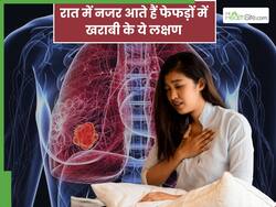 फेफड़ों में खराबी होने पर रात में नजर आते हैं ये 5 लक्षण, मुंह से होती है पहली शुरुआत
