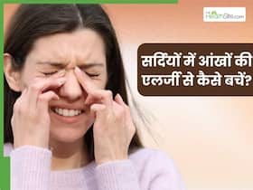 सर्दियों में बढ़ सकता है आंखों की एलर्जी का खतरा, जानें इसके लक्षण, कारण और बचाव के उपाय
