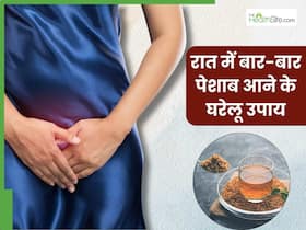 रात में बार-बार पेशाब आने की समस्या से हैं परेशान तो आजमाएं ये 5 घरेलू उपाय, जल्द मिलेगी राहत रात में बार-बार पेशाब आने की समस्या से हैं परेशान तो आजमाएं ये 5 घरेलू उपाय, जल्द मिलेगी राहत