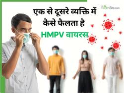 क्या एक से दूसरे व्यक्ति में फैल सकता है HMPV वायरस? जानें किस तरह से फैलता है ये संक्रमण