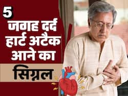 शरीर के इन हिस्सों में दर्द, हो सकते हैं हार्ट अटैक आने के सिग्नल