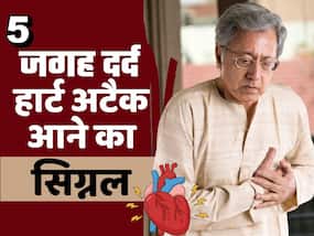 शरीर के इन हिस्सों में दर्द, हो सकते हैं हार्ट अटैक आने के सिग्नल