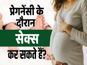 क्या प्रगेनेंसी के दौरान बनाया जा सकता है यौन संबंध?