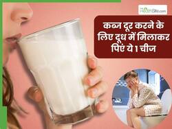 कब्ज से परेशान रात को सोने से पहले दूध में मिलाकर पी लें ये 1 चीज, सुबह उठते ही पेट होगा साफ
