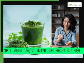 शुगर को सिर्फ 2 हफ्ते में कंट्रोल करेगा इस खास सब्जी का जूस, नहीं बढ़ने देगा ब्लड शुगर