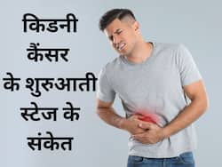 किडनी कैंसर के शुरुआती स्टेज में शरीर देता है ये 5 संकेत, रात होते ही एकदम बदल जाते हैं हाथ-पैर