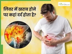 इन 3 हिस्सों में दर्द होने पर समझ जाएं पूरी तरह सड़ चुका है लिवर, इग्नोर करना पड़ सकता है भारी इन 3 हिस्सों में दर्द होने पर समझ जाएं पूरी तरह सड़ चुका है लिवर, इग्नोर करना पड़ सकता है भारी