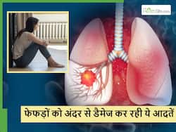 दिनचर्या में की जाने वाली ये 5 गलतियां जो आपके फेफड़ों को कर देती हैं अंदर ही अंदर डैमेज, ऐसे करें इनकी पहचान