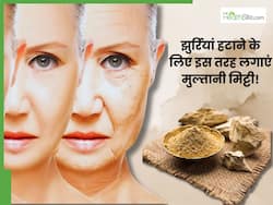 50 की उम्र में 30 का दिखने के लिए इन 3 तरीकों से लगाएं मुल्तानी मिट्टी, झुर्रियों से लेकर एक्ने से मिलेगी छुट्टी