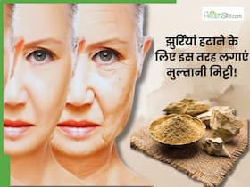 50 की उम्र में 30 का दिखने के लिए इन 3 तरीकों से लगाएं मुल्तानी मिट्टी, झुर्रियों से लेकर एक्ने से मिलेगी छुट्टी