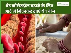 रोटी बनाने से पहले आटे में मिला लें ये 1 खास चीज, नसों में जमा बैड कोलेस्ट्रॉल मोम की तरह पिघलकर निकल जाएगा बाहर