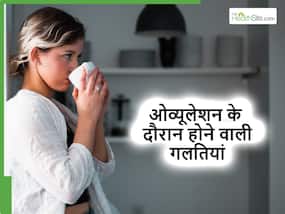 Ovulation Symptoms: अगर महसूस हो रहे हैं ओव्यूलेशन के ये लक्षण, तो भूलकर भी न करें ये 5 गलतियां