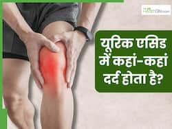 यूरिक एसिड बढ़ने पर शरीर के इन 5 हिस्सों में होता है तेज दर्द, ऐसे करें हाई यूरिक एसिड की पहचान