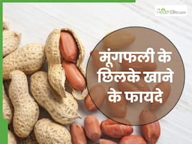 मूंगफली से भी ज्यादा सेहतमंद होता है इसका छिलका, फायदे जानने के बाद भागेंगे छिलका खरीदने 