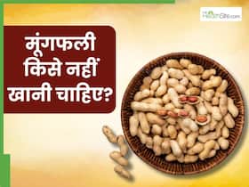 इन 5 लोगों को भूलकर भी नहीं खानी चाहिए मूंगफली, सेहत को हो सकता है गंभीर नुकसान
