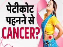 पेटीकोट पहनने से होता इस कैंसर का खतरा! देखें पूरी वीडियो