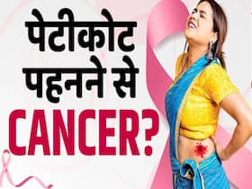 पेटीकोट पहनने से होता इस कैंसर का खतरा! देखें पूरी वीडियो