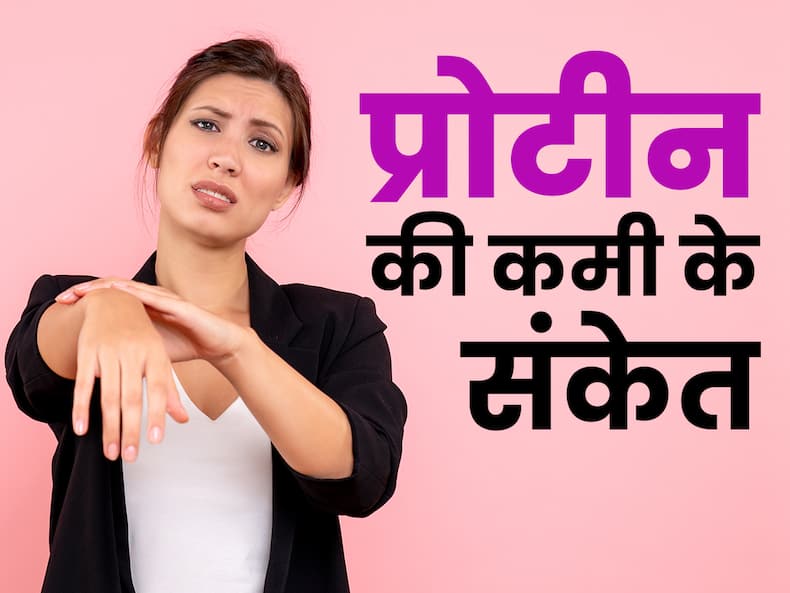 स्किन और बालों में दिखते हैं प्रोटीन की कमी के ये लक्षण, 10 में से 7 लोग कर देते हैं इग्नोर